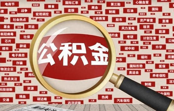 公积金每个人都要交吗-山南公积金代办平台